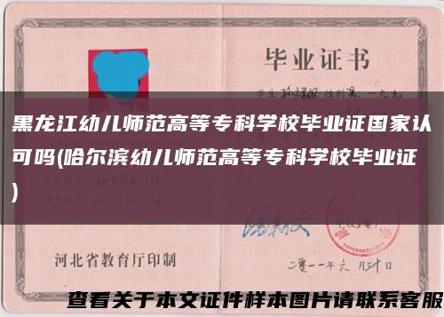黑龙江幼儿师范高等专科学校毕业证国家认可吗(哈尔滨幼儿师范高等专科学校毕业证)缩略图