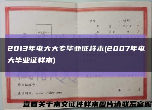 2013年电大大专毕业证样本(2007年电大毕业证样本)缩略图