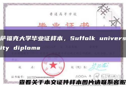 萨福克大学毕业证样本，Suffolk university diploma缩略图