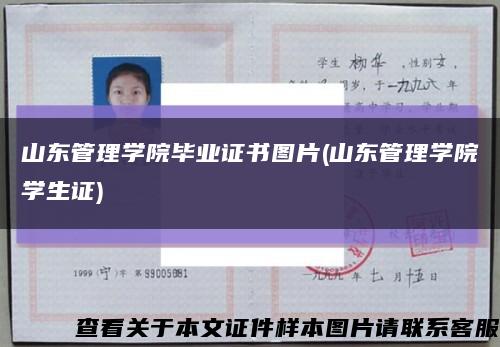 山东管理学院毕业证书图片(山东管理学院学生证)缩略图