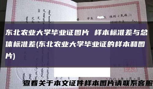 东北农业大学毕业证图片 样本标准差与总体标准差(东北农业大学毕业证的样本和图片)缩略图