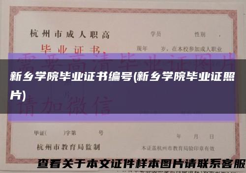 新乡学院毕业证书编号(新乡学院毕业证照片)缩略图