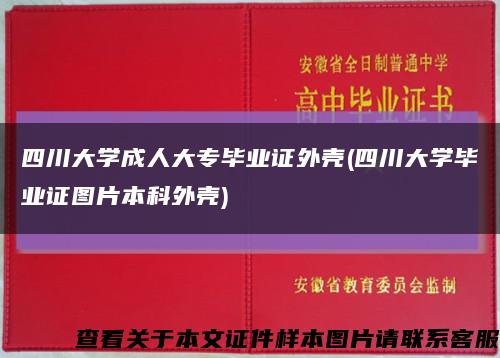四川大学成人大专毕业证外壳(四川大学毕业证图片本科外壳)缩略图