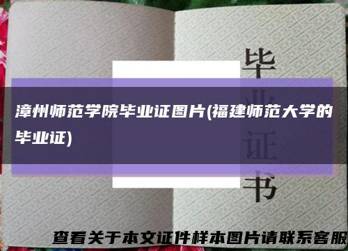 漳州师范学院毕业证图片(福建师范大学的毕业证)缩略图