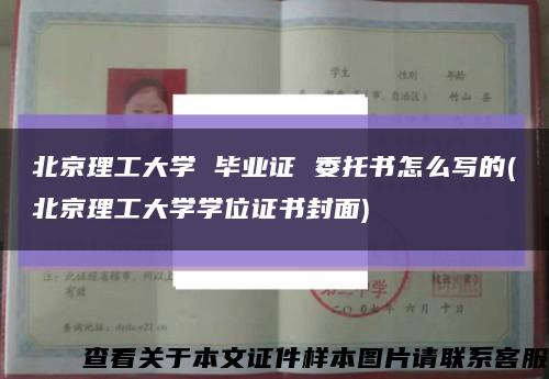 北京理工大学 毕业证 委托书怎么写的(北京理工大学学位证书封面)缩略图