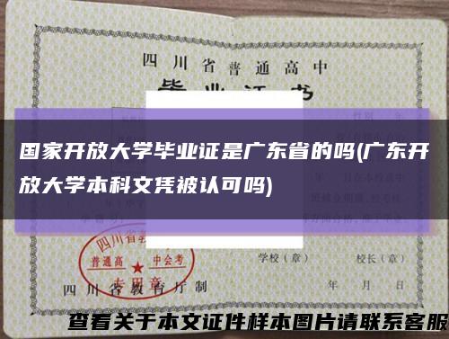 国家开放大学毕业证是广东省的吗(广东开放大学本科文凭被认可吗)缩略图