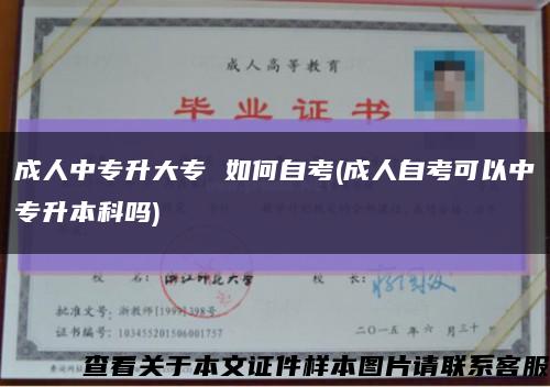 成人中专升大专 如何自考(成人自考可以中专升本科吗)缩略图