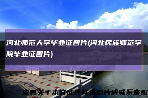 河北师范大学毕业证图片(河北民族师范学院毕业证图片)缩略图