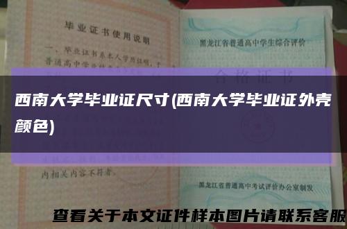 西南大学毕业证尺寸(西南大学毕业证外壳颜色)缩略图