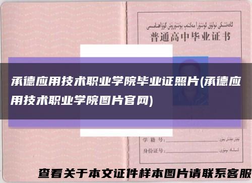 承德应用技术职业学院毕业证照片(承德应用技术职业学院图片官网)缩略图