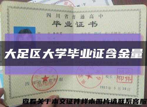 大足区大学毕业证含金量缩略图