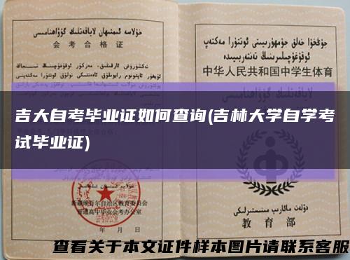 吉大自考毕业证如何查询(吉林大学自学考试毕业证)缩略图