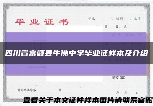 四川省富顺县牛佛中学毕业证样本及介绍缩略图
