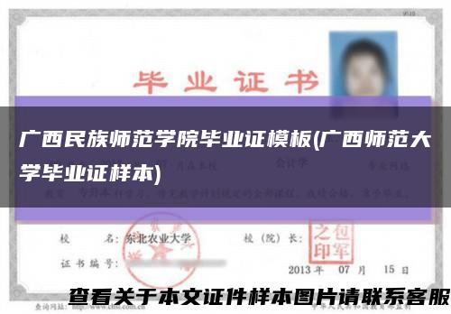 广西民族师范学院毕业证模板(广西师范大学毕业证样本)缩略图