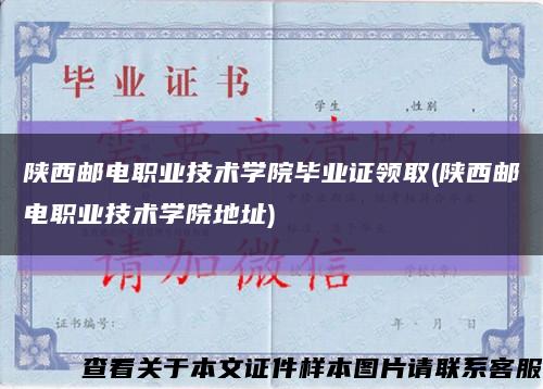陕西邮电职业技术学院毕业证领取(陕西邮电职业技术学院地址)缩略图