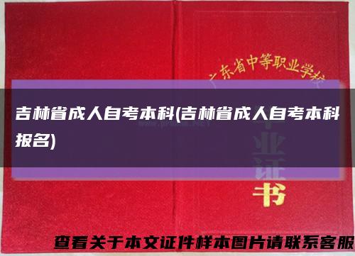 吉林省成人自考本科(吉林省成人自考本科报名)缩略图