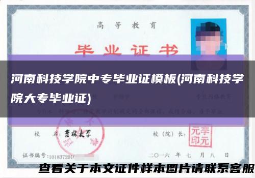 河南科技学院中专毕业证模板(河南科技学院大专毕业证)缩略图