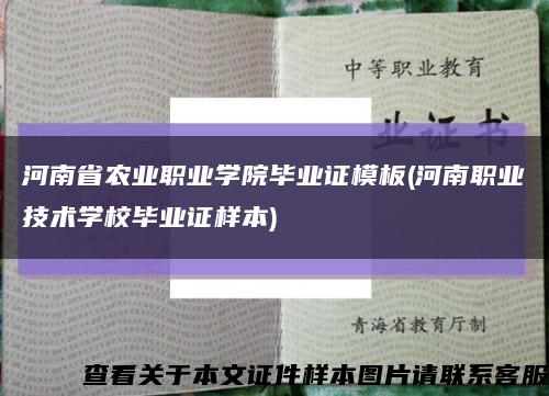 河南省农业职业学院毕业证模板(河南职业技术学校毕业证样本)缩略图