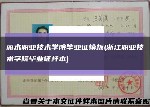 丽水职业技术学院毕业证模板(浙江职业技术学院毕业证样本)缩略图