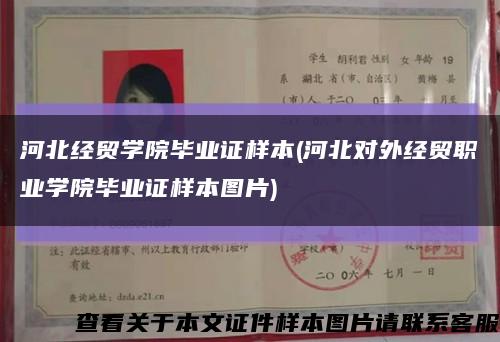 河北经贸学院毕业证样本(河北对外经贸职业学院毕业证样本图片)缩略图