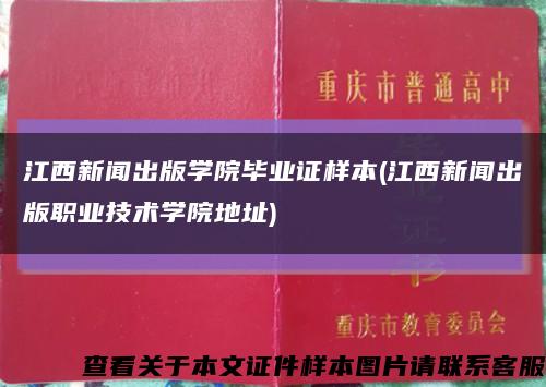 江西新闻出版学院毕业证样本(江西新闻出版职业技术学院地址)缩略图