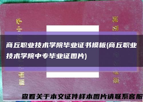 商丘职业技术学院毕业证书模板(商丘职业技术学院中专毕业证图片)缩略图