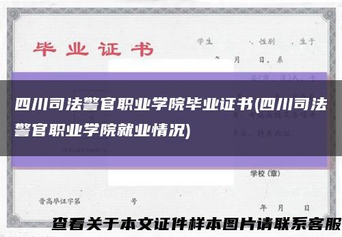 四川司法警官职业学院毕业证书(四川司法警官职业学院就业情况)缩略图