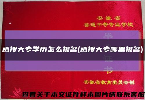 函授大专学历怎么报名(函授大专哪里报名)缩略图