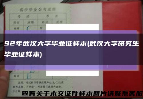 92年武汉大学毕业证样本(武汉大学研究生毕业证样本)缩略图