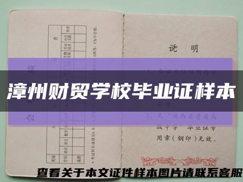 漳州财贸学校毕业证样本缩略图