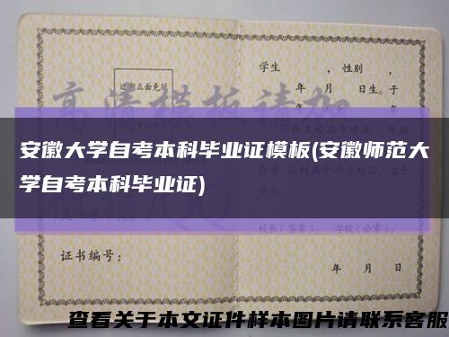 安徽大学自考本科毕业证模板(安徽师范大学自考本科毕业证)缩略图