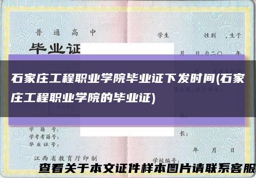 石家庄工程职业学院毕业证下发时间(石家庄工程职业学院的毕业证)缩略图