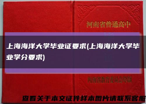 上海海洋大学毕业证要求(上海海洋大学毕业学分要求)缩略图