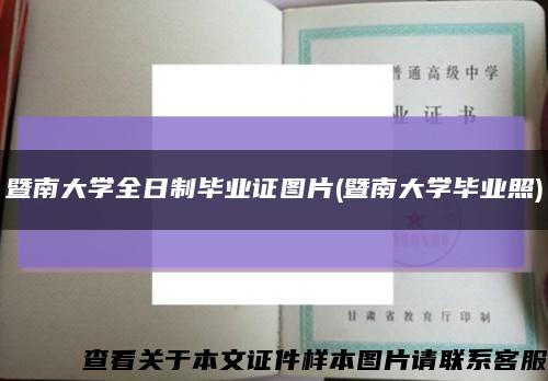 暨南大学全日制毕业证图片(暨南大学毕业照)缩略图