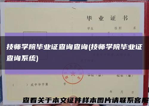 技师学院毕业证查询查询(技师学院毕业证查询系统)缩略图