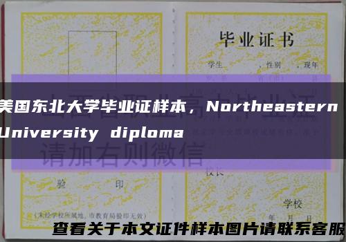 美国东北大学毕业证样本，Northeastern University diploma缩略图