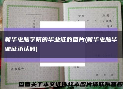 新华电脑学院的毕业证的图片(新华电脑毕业证承认吗)缩略图