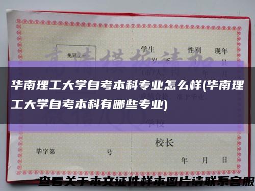 华南理工大学自考本科专业怎么样(华南理工大学自考本科有哪些专业)缩略图