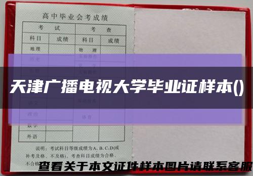 天津广播电视大学毕业证样本()缩略图