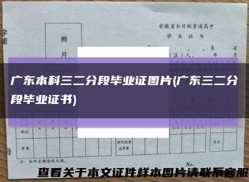 广东本科三二分段毕业证图片(广东三二分段毕业证书)缩略图
