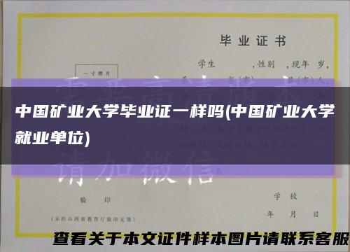 中国矿业大学毕业证一样吗(中国矿业大学就业单位)缩略图