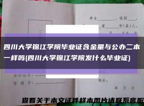 四川大学锦江学院毕业证含金量与公办二本一样吗(四川大学锦江学院发什么毕业证)缩略图
