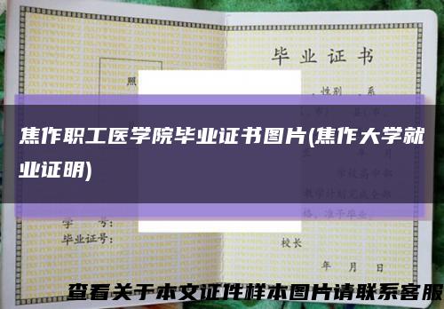 焦作职工医学院毕业证书图片(焦作大学就业证明)缩略图
