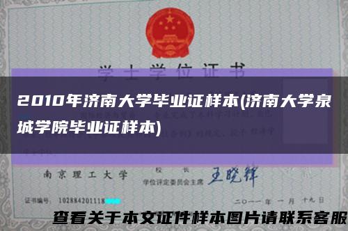 2010年济南大学毕业证样本(济南大学泉城学院毕业证样本)缩略图