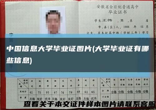 中国信息大学毕业证图片(大学毕业证有哪些信息)缩略图