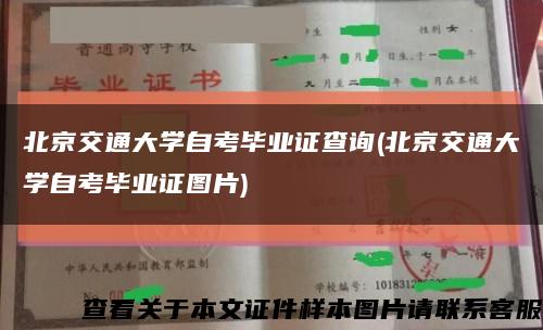 北京交通大学自考毕业证查询(北京交通大学自考毕业证图片)缩略图