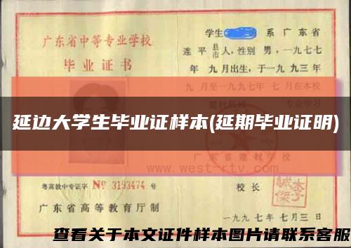 延边大学生毕业证样本(延期毕业证明)缩略图