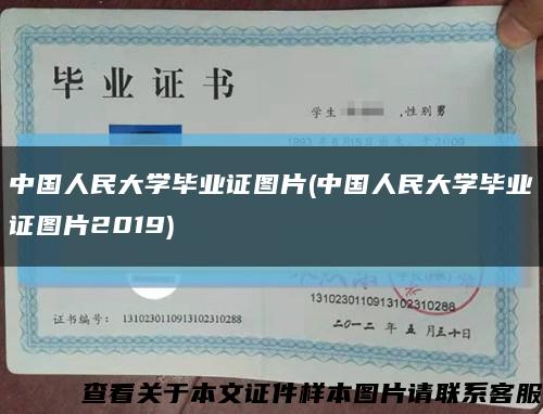 中国人民大学毕业证图片(中国人民大学毕业证图片2019)缩略图