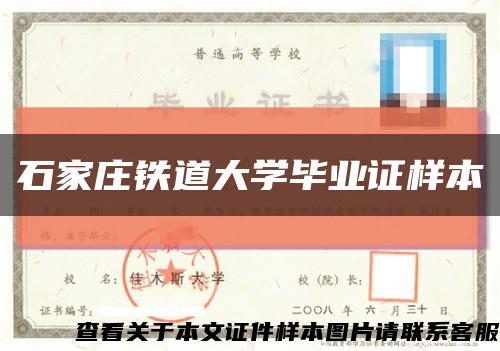 石家庄铁道大学毕业证样本缩略图