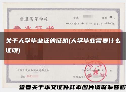 关于大学毕业证的证明(大学毕业需要什么证明)缩略图